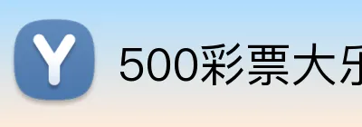 500彩票大乐透官网 Logo
